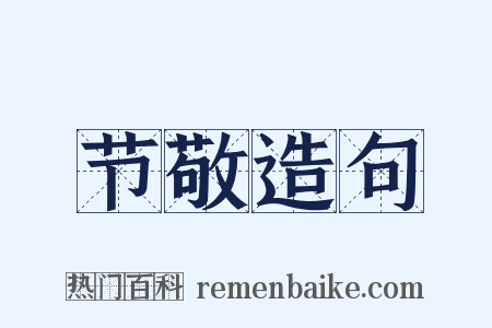 节敬造句是什么意思的图片